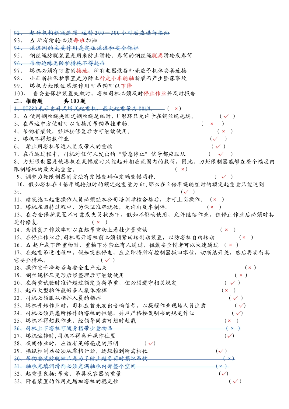 建筑起重机械特种作业人员安全理论考试题库_第3页