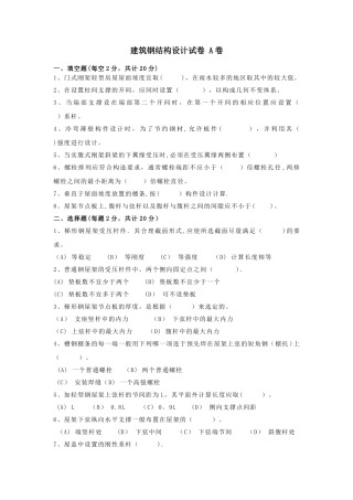 建筑钢结构设计试卷-A卷及答案
