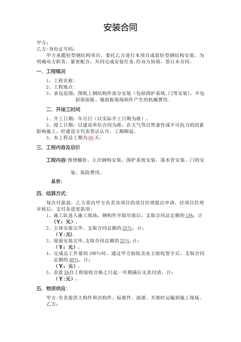 建筑钢结构安装合同范本_第1页
