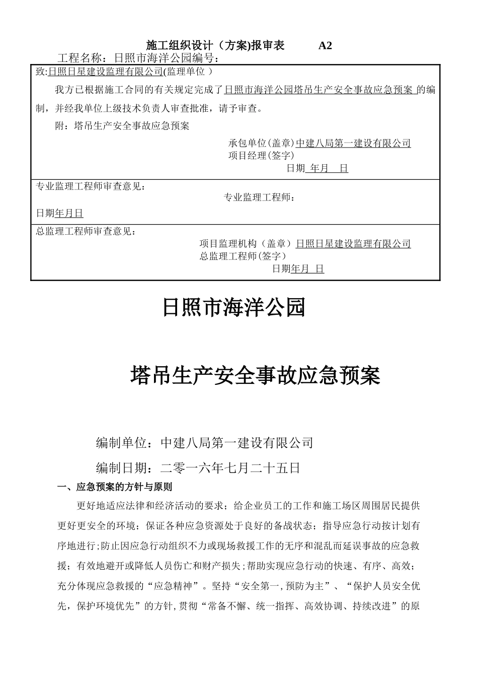 建筑起重机械生产安全事故(塔吊)应急救援预案_第1页