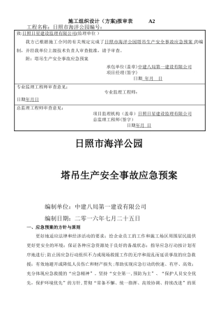 建筑起重机械生产安全事故(塔吊)应急救援预案