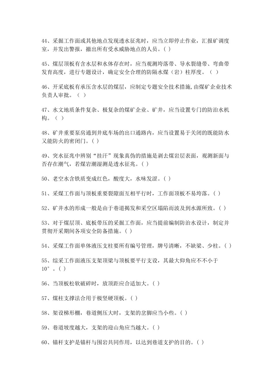 2025年采煤班组长再培训题库_第3页