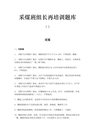 2025年采煤班组长再培训题库