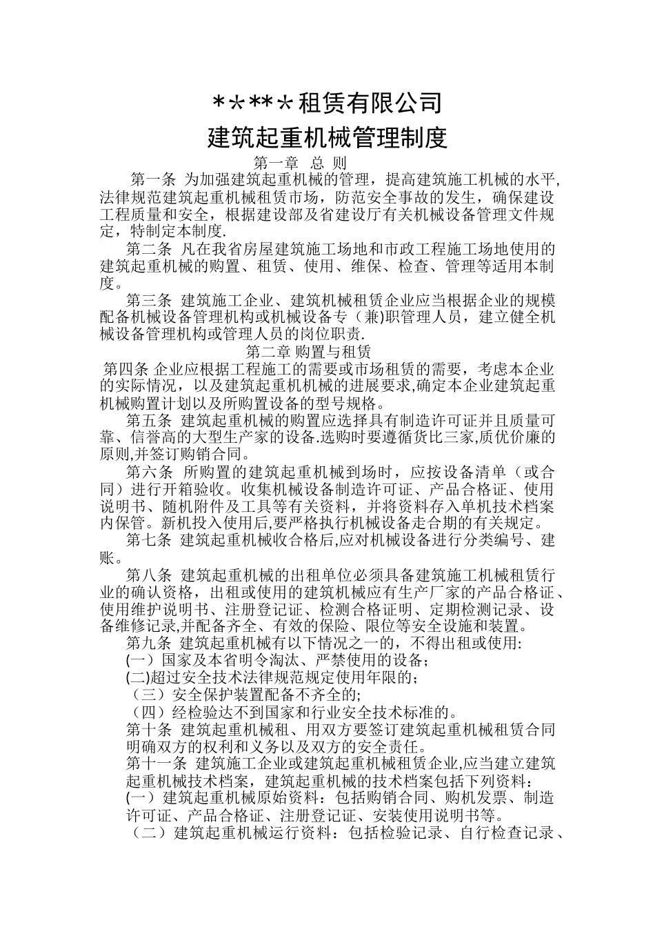 建筑起重机械管理制度_第1页