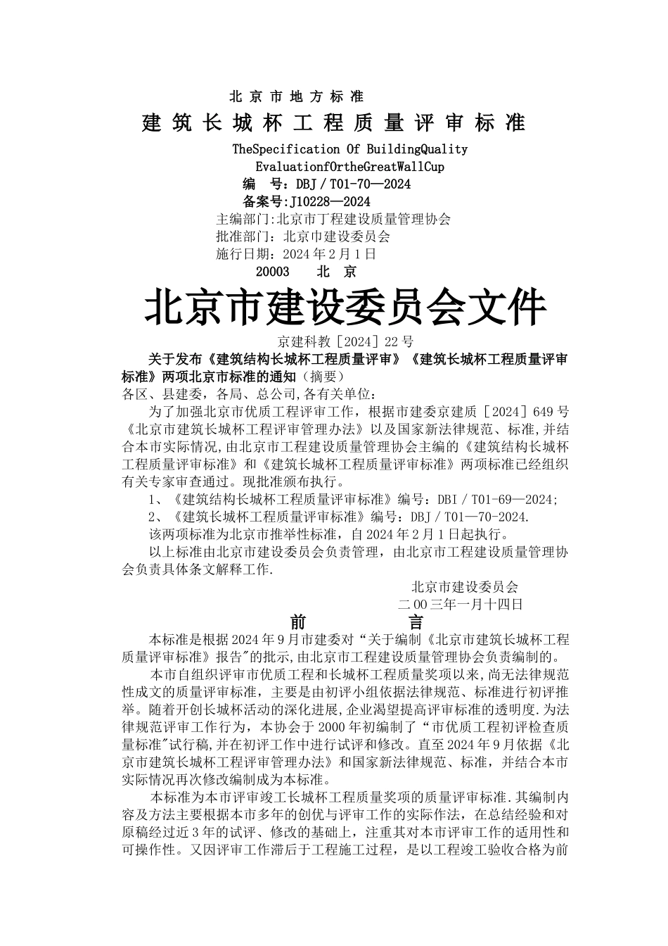 建筑长城杯工程质量评审标准_第1页