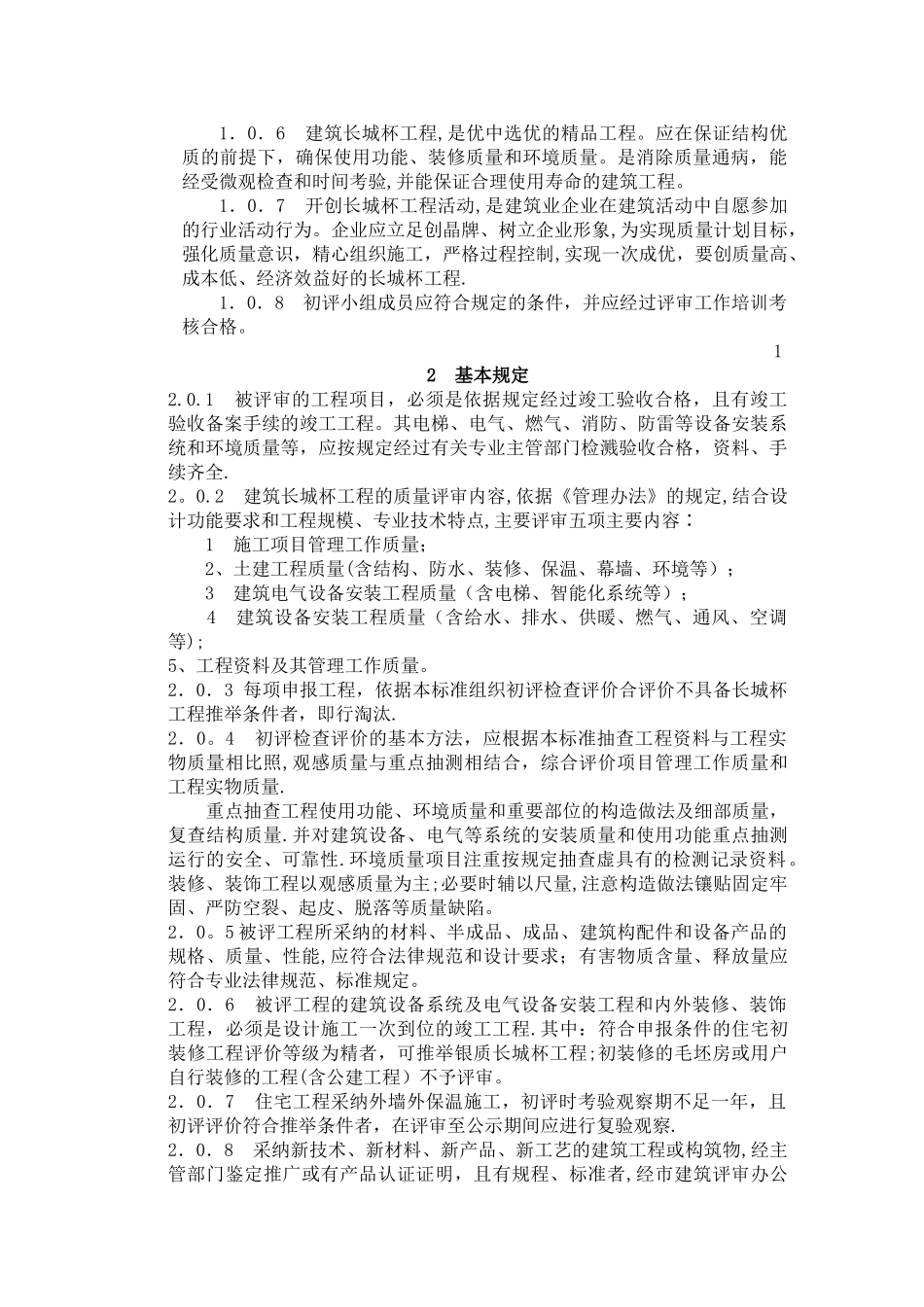 建筑长城杯工程质量评审标准_第3页