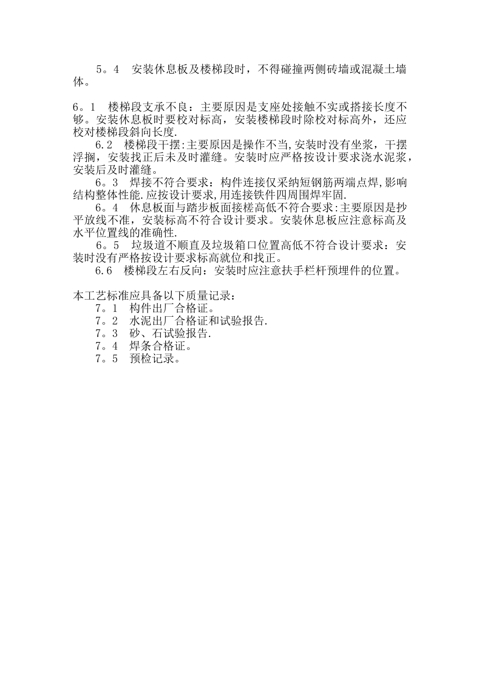 建筑钢筋混凝土预制楼梯施工工艺_第3页