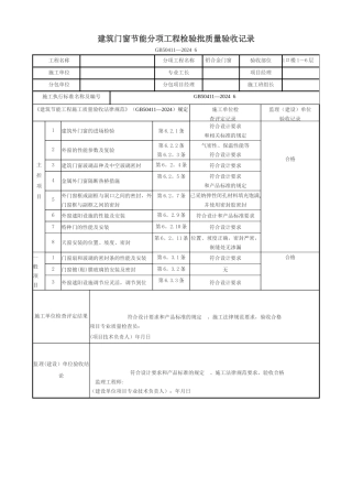 建筑门窗节能分项工程检验批质量验收记录
