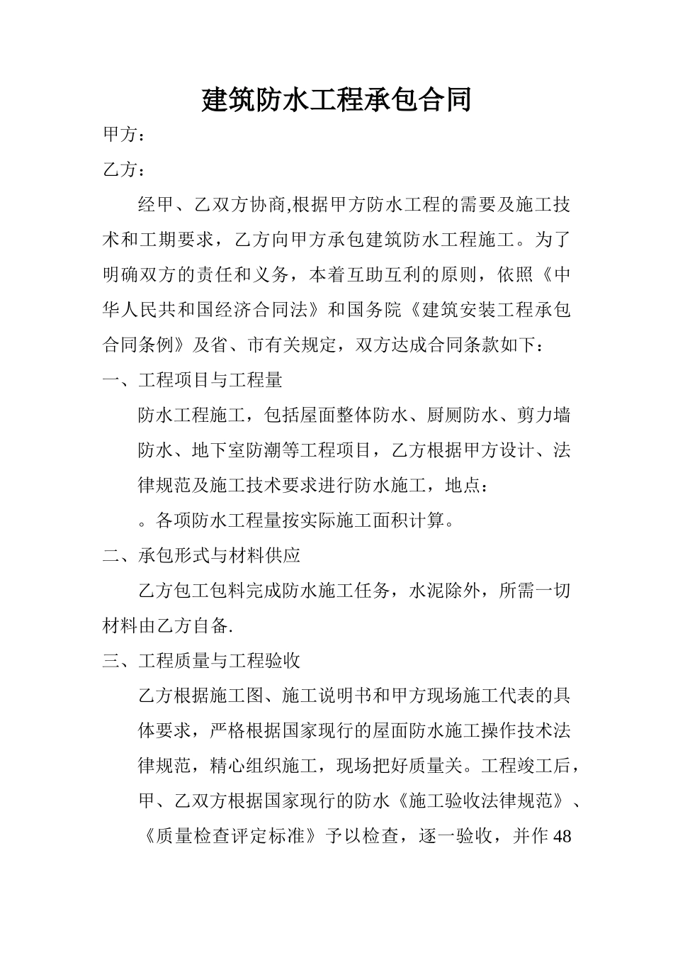建筑防水工程承包合同范本_第1页