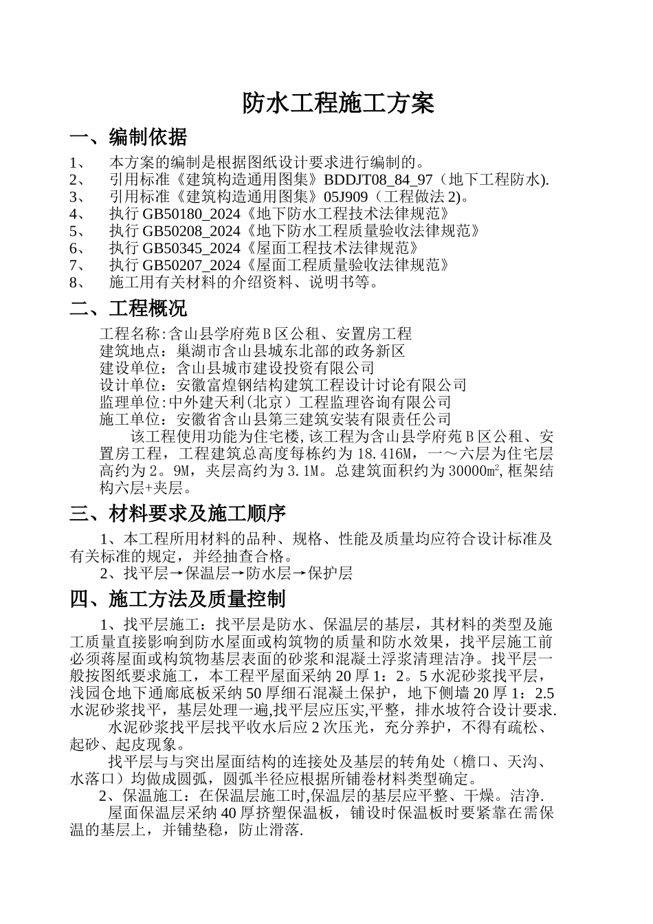 建筑防水工程施工方案_第1页