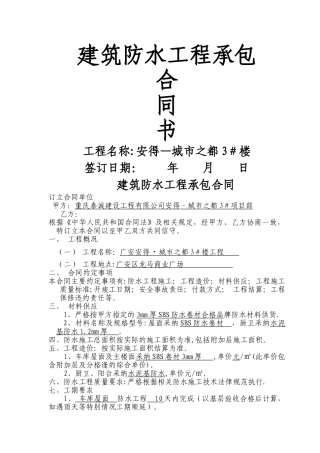 建筑防水工程承包合同