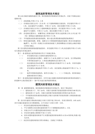 建筑间距和退距管理技术规定