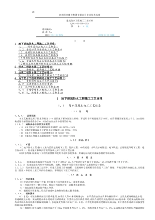 建筑防水工程施工工艺标准