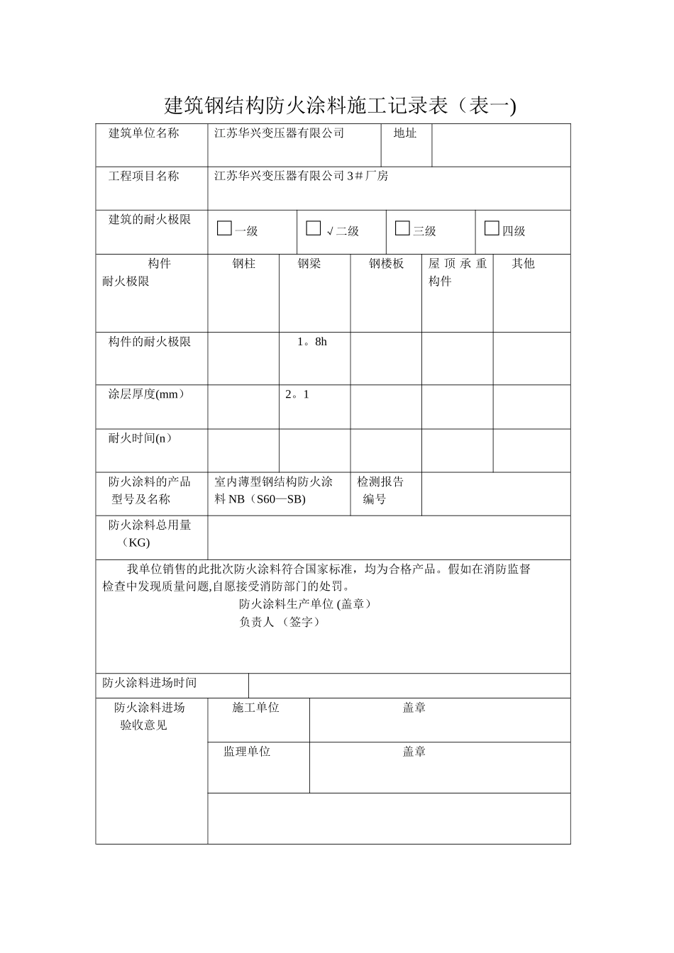 建筑钢结构防火涂料施工记录表1_第1页