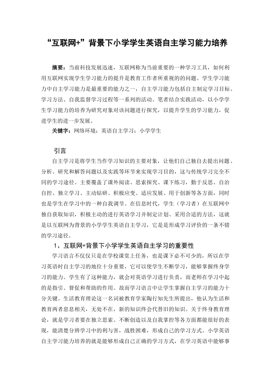 “互联网+”背景下小学学生英语自主学习能力培养_第1页