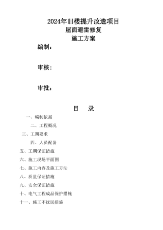 建筑防雷工程施工方案