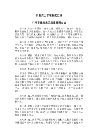 建筑集团质量安全管理制度