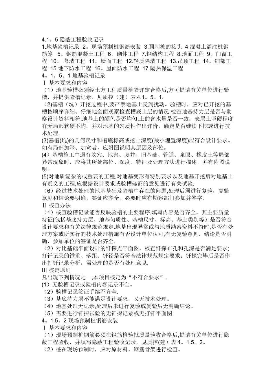 建筑隐蔽工程验收记录_第1页