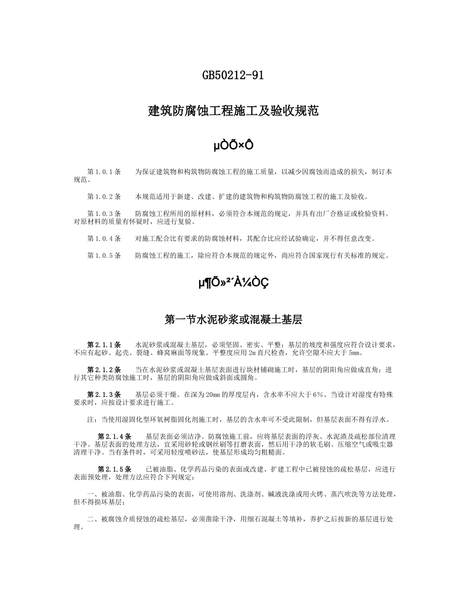 建筑防腐蚀工程施工及验收规范50212_第1页