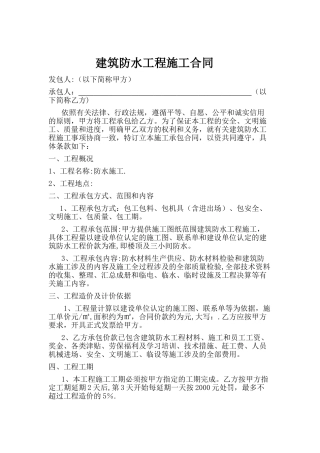 建筑防水工程施工合同