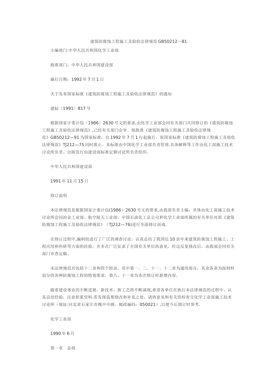 建筑防腐蚀工程施工及验收规范GB50212_第1页