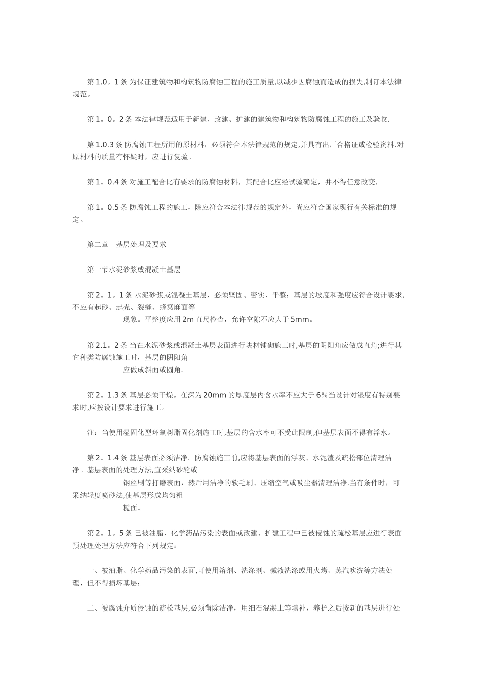 建筑防腐蚀工程施工及验收规范GB50212_第2页