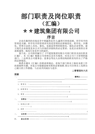 建筑集团有限公司部门职责及岗位职责