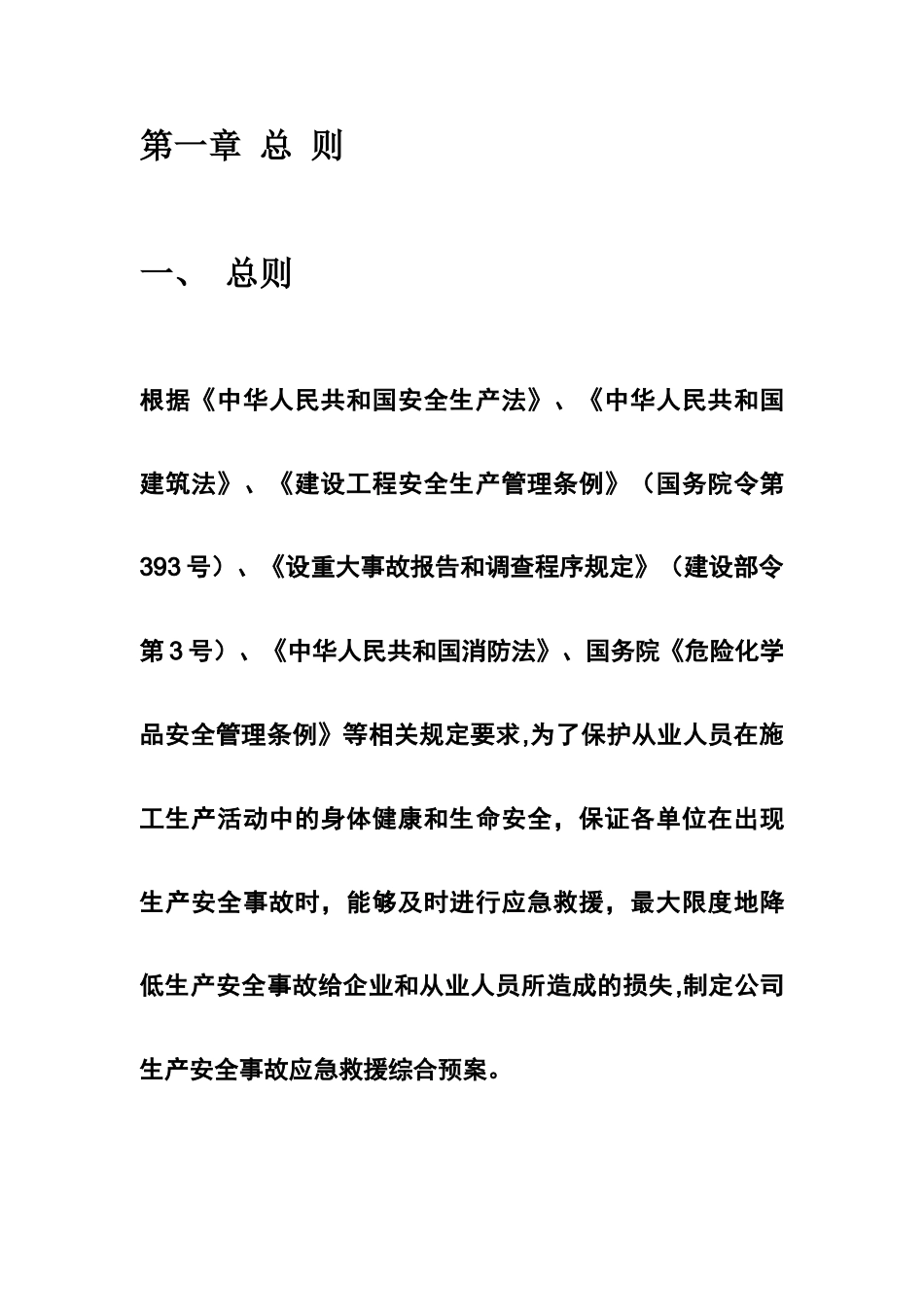 建筑集团公司-生产安全事故应急救援综合预案_第2页