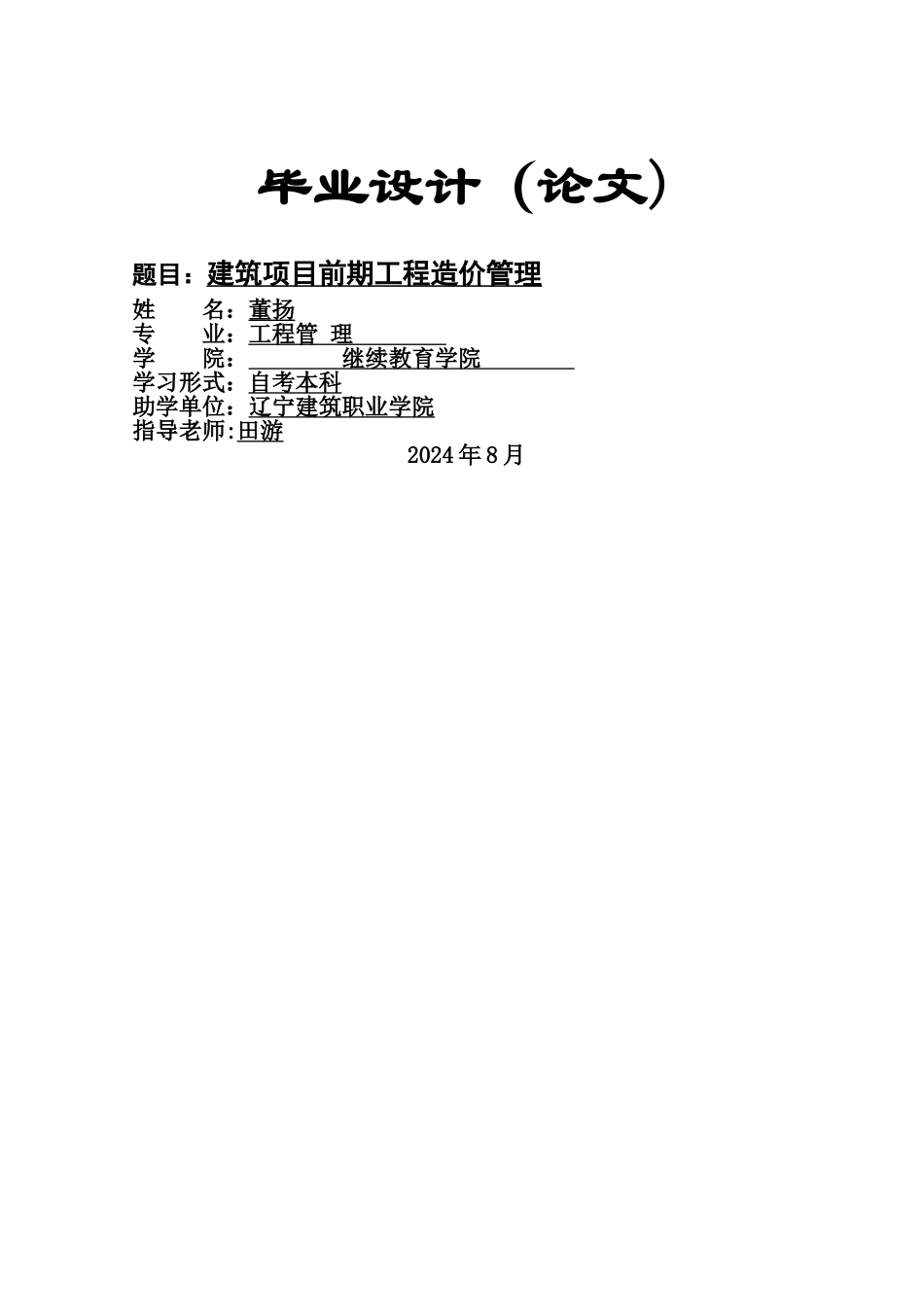 建筑项目前期工程造价管理_第1页