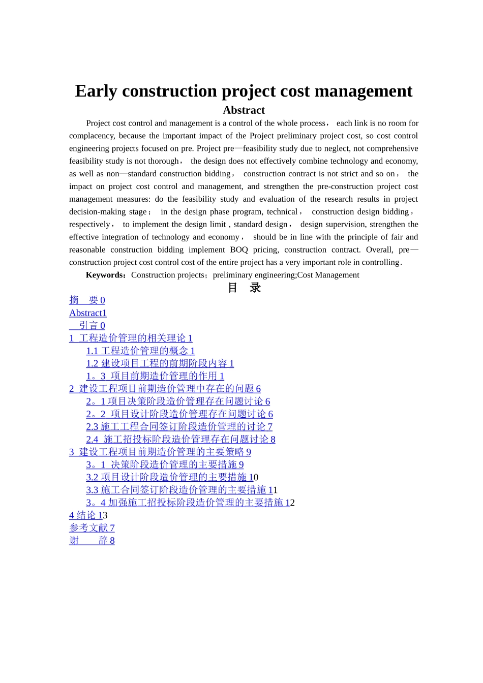建筑项目前期工程造价管理_第3页