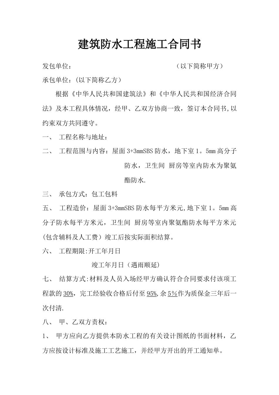 建筑防水工程施工合同书_第1页