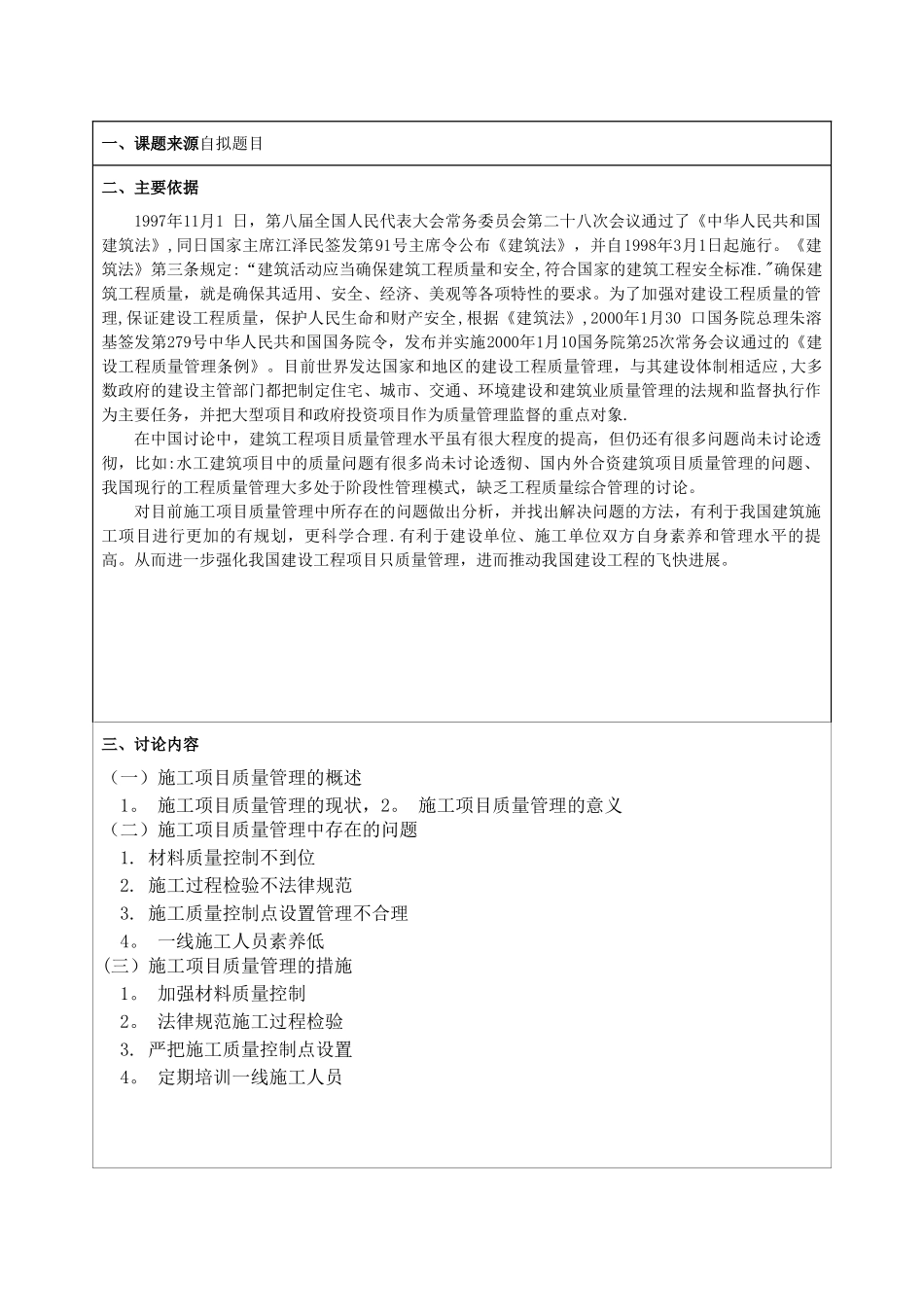 建筑项目质量管理开题报告_第2页