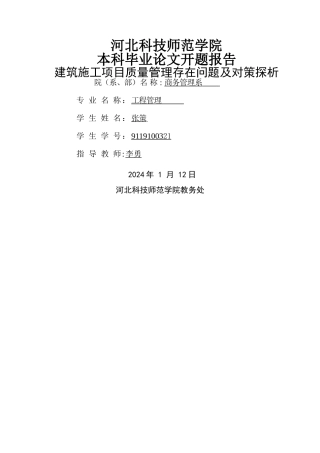 建筑项目质量管理开题报告