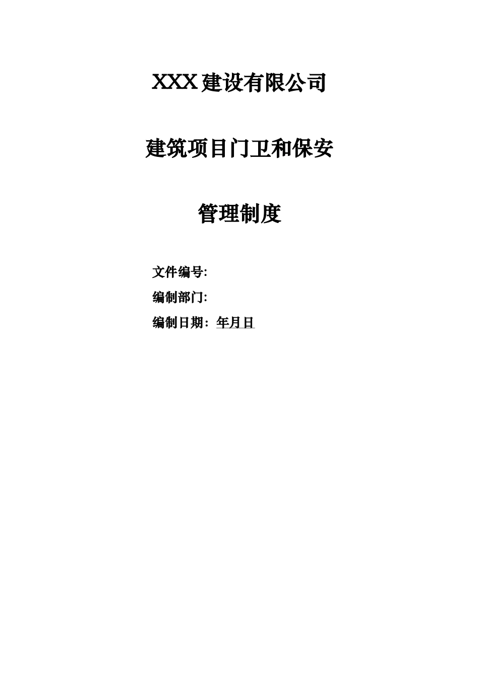 建筑项目门卫和保安管理制度_第1页