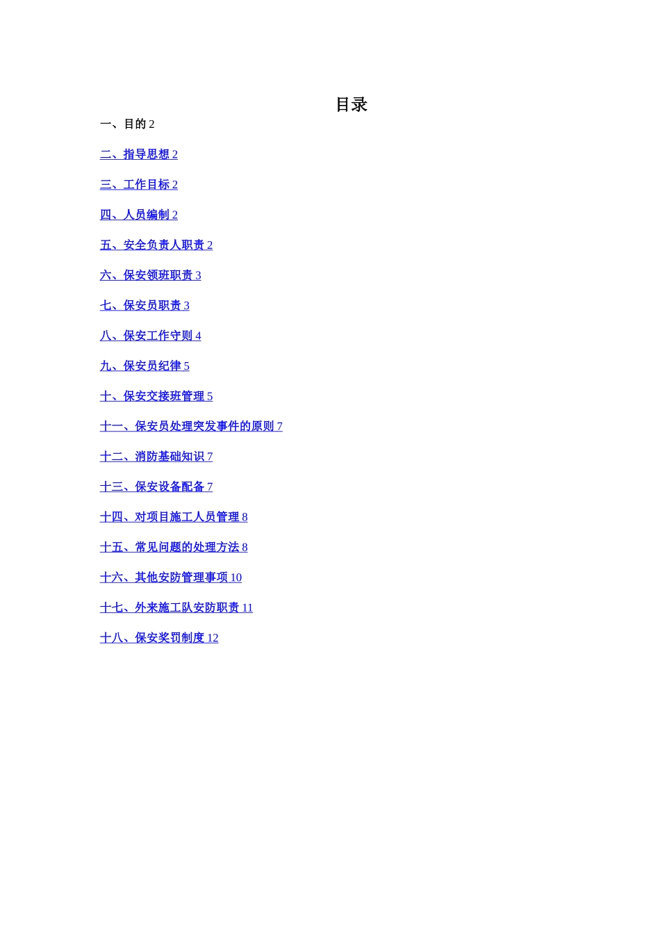 建筑项目门卫和保安管理制度_第2页