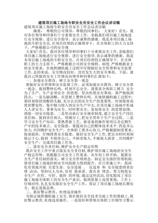 建筑项目工地专职安全员安全工作会议讲话稿