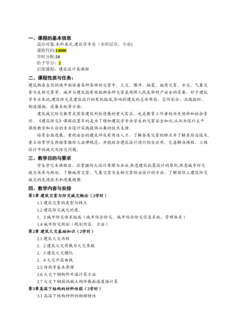 建筑防灾-理论课程教学大纲和质量标准模版_第2页