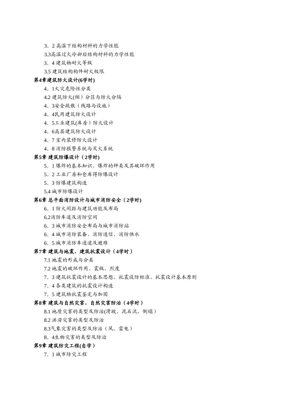 建筑防灾-理论课程教学大纲和质量标准模版_第3页