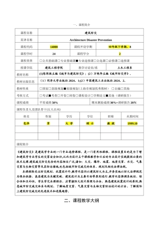 建筑防灾-理论课程教学大纲和质量标准模版
