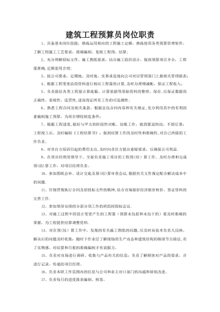 建筑预算员岗位职责