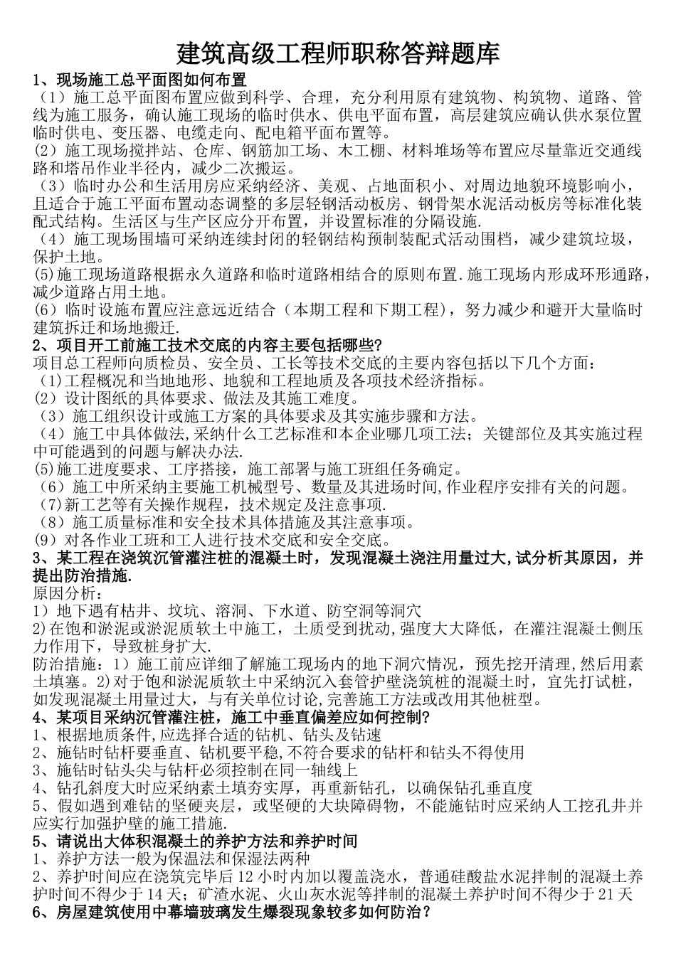 建筑高级工程师职称答辩实务答案_第1页