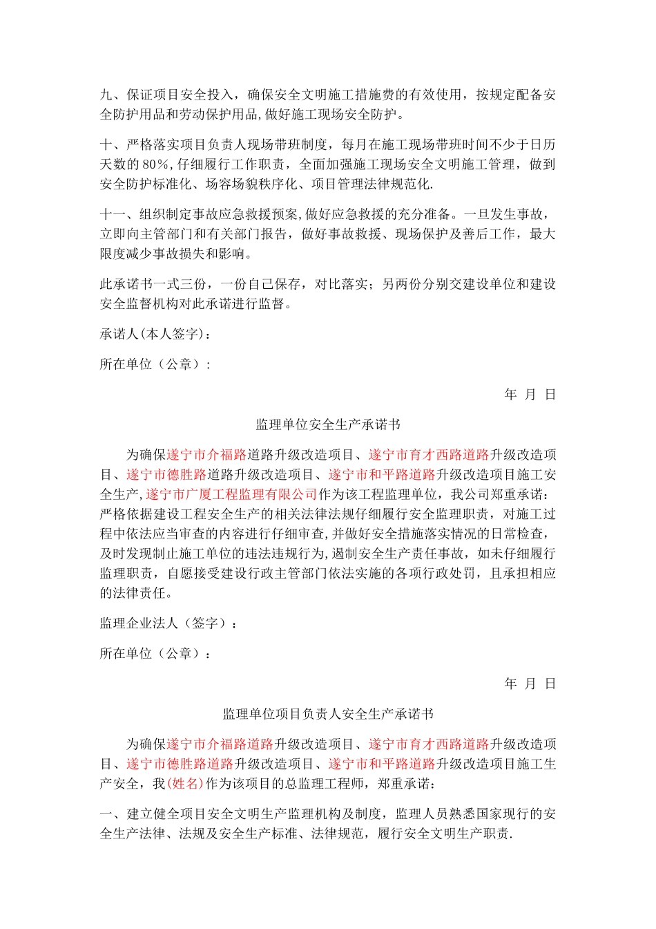 建设、施工、监理单位安全生产承诺书_第3页