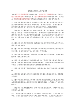 建设、施工、监理单位安全生产承诺书