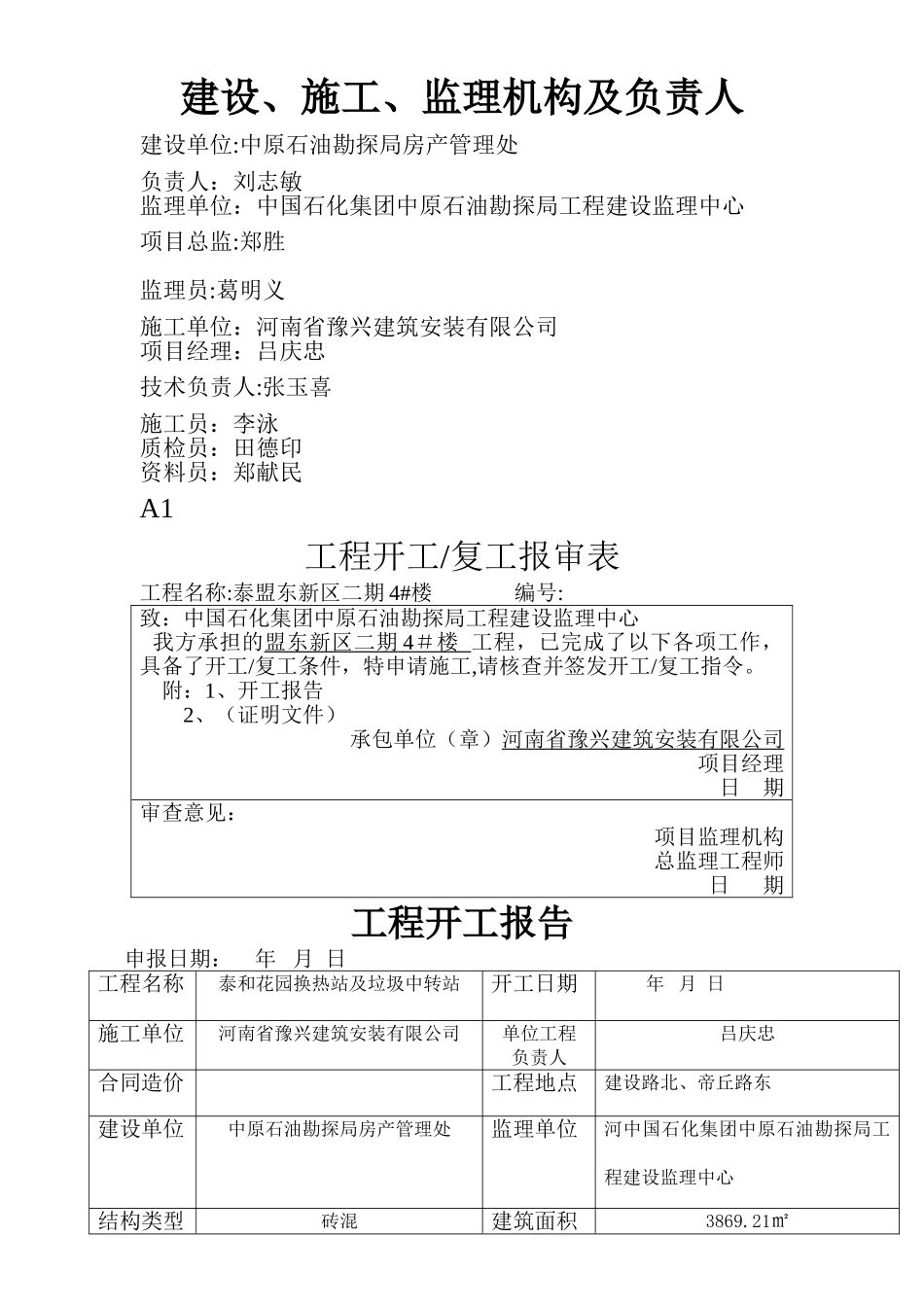 建设、施工、监理机构及负责人_第1页