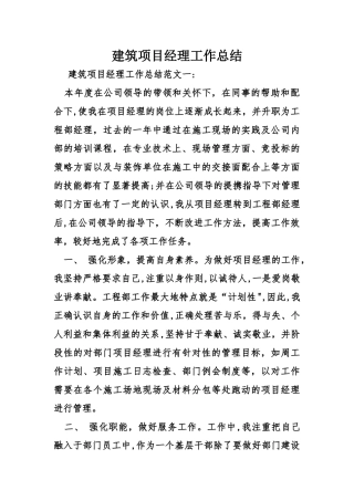 建筑项目经理工作总结