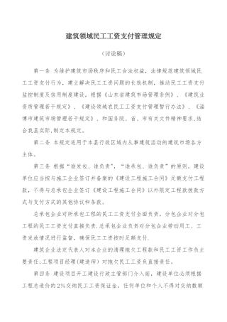建筑领域民工工资支付管理规定