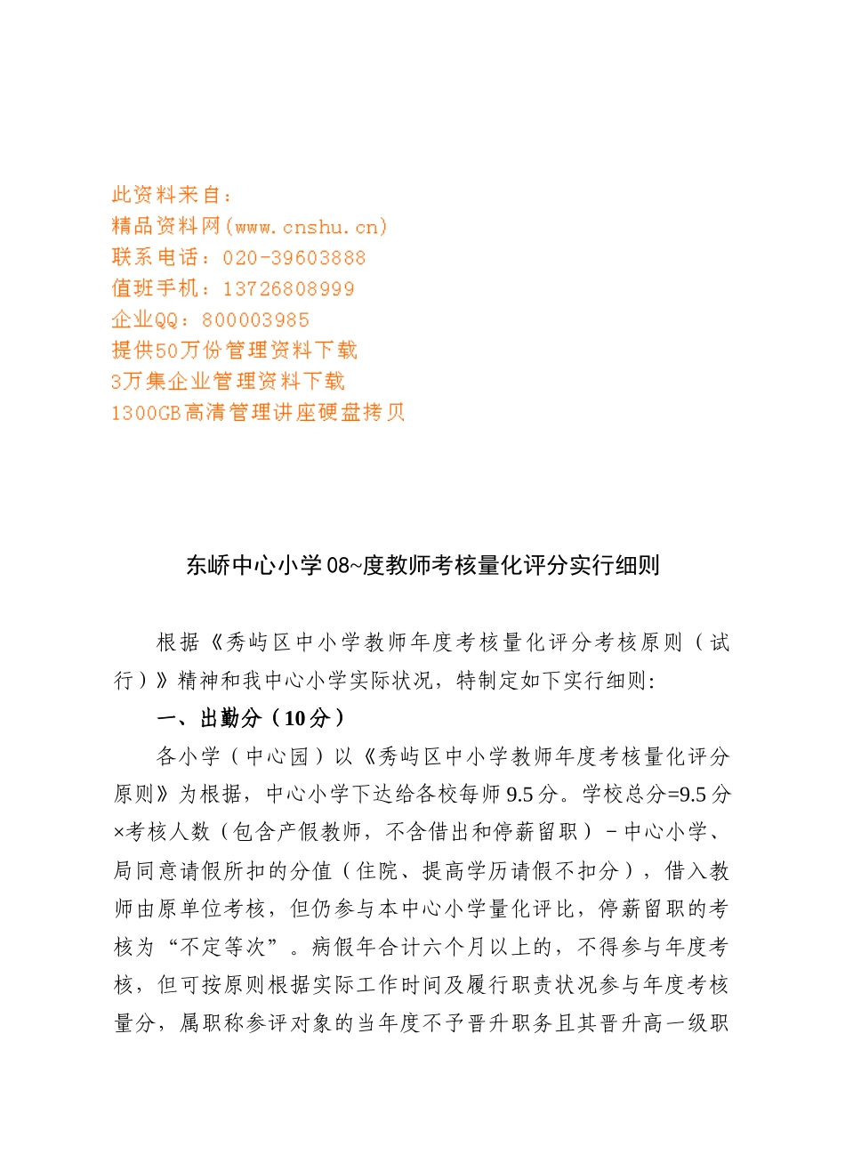 2025年小教师考核量化评分实施细则_第1页