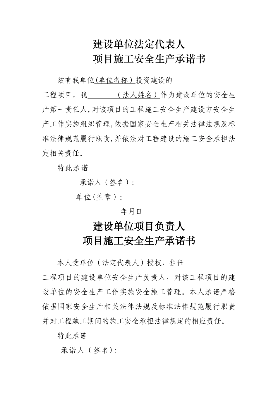 建设、监理、施工单位法定代表人及项目负责安全生产承诺书_第1页