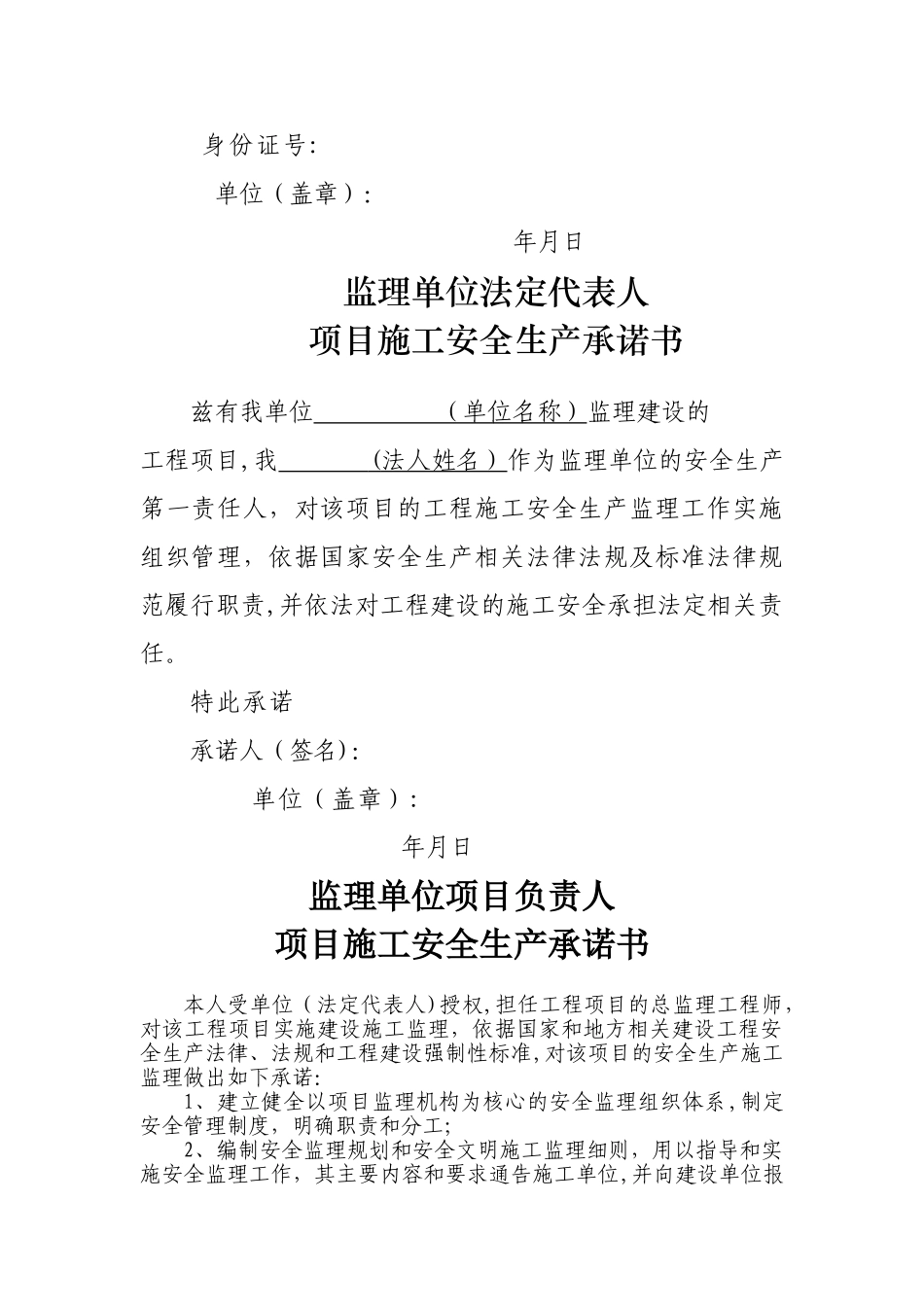 建设、监理、施工单位法定代表人及项目负责安全生产承诺书_第2页