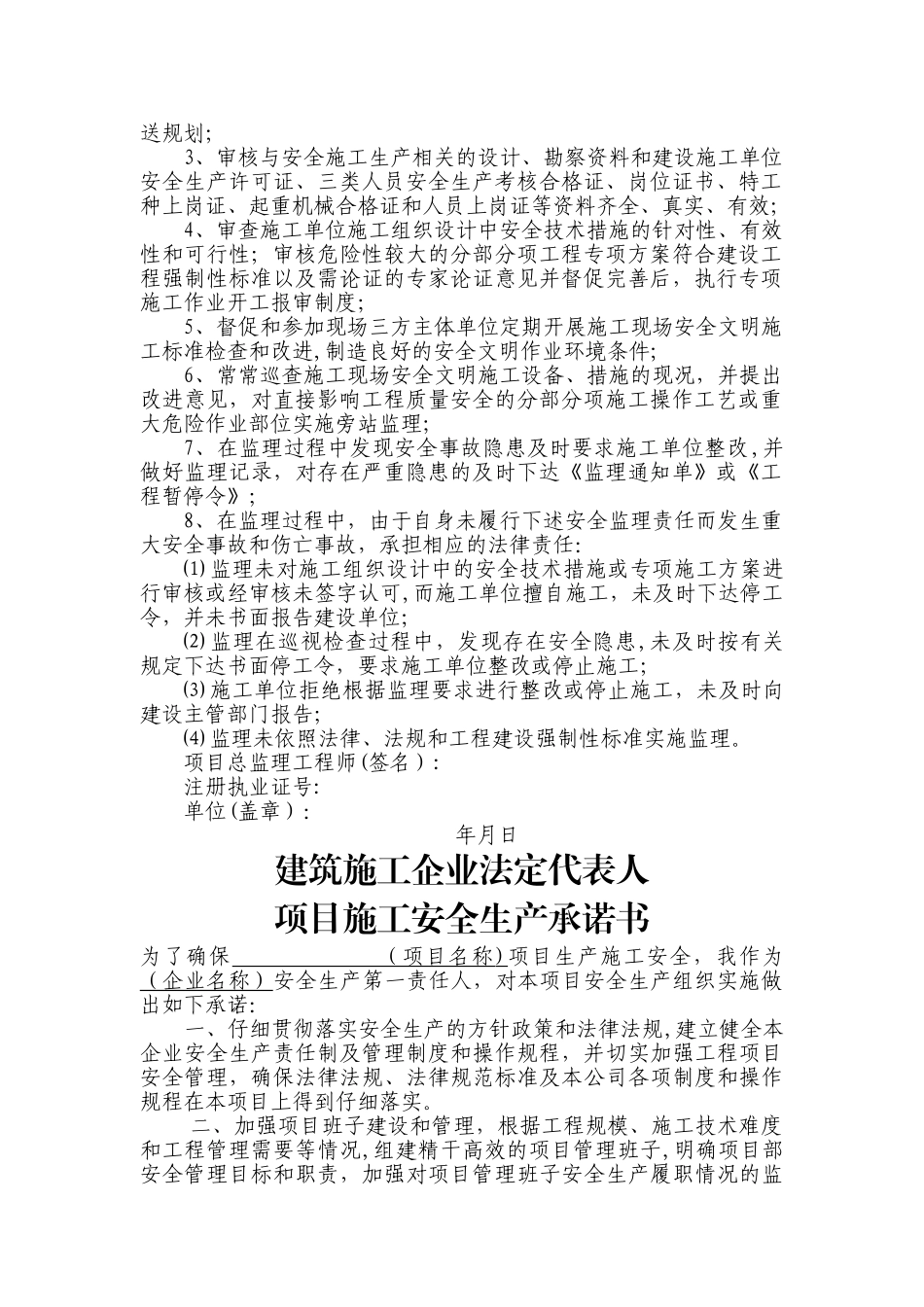 建设、监理、施工单位法定代表人及项目负责安全生产承诺书_第3页